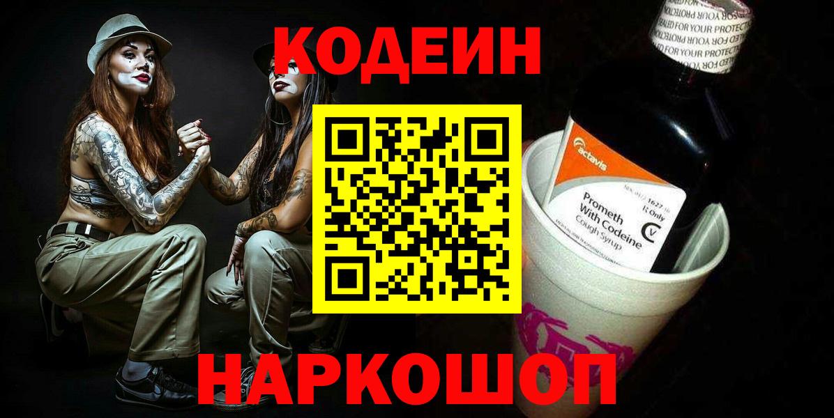Кодеин напиток Lean (лин)  Вход с VPN  Майский 